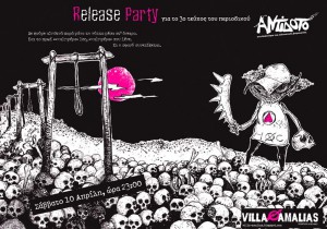 Αντίδοτο release party villa amalias