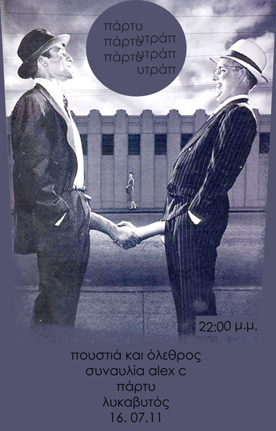 Αφίσα του Πουστιά και Όλεθρος πάρτυ (16.07.2011)